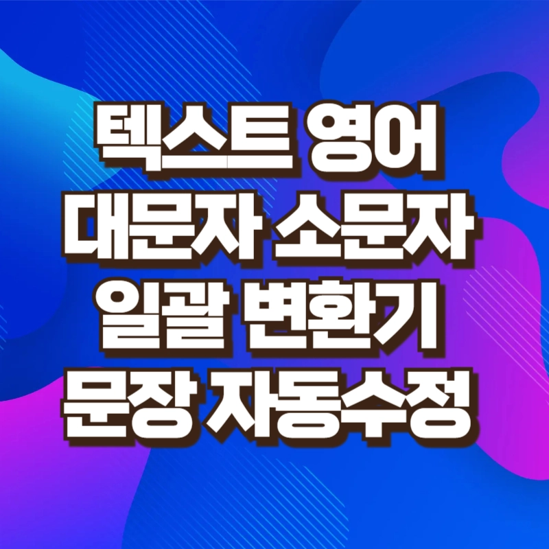 영어 대소문자 일괄 변환기 영문 텍스트 문장 자동 수정 15기능