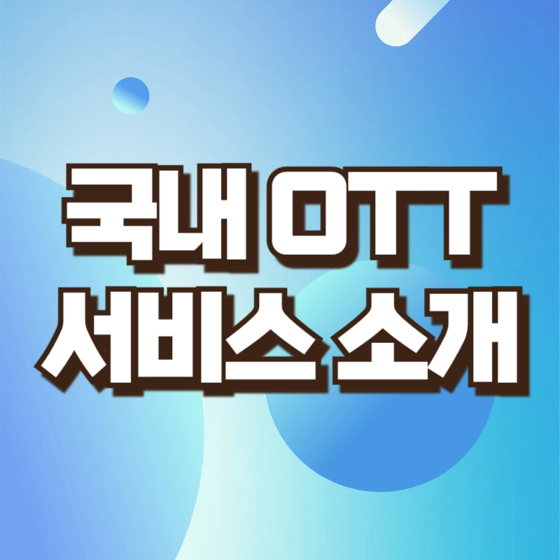 국내 주요 OTT 서비스 바로가기