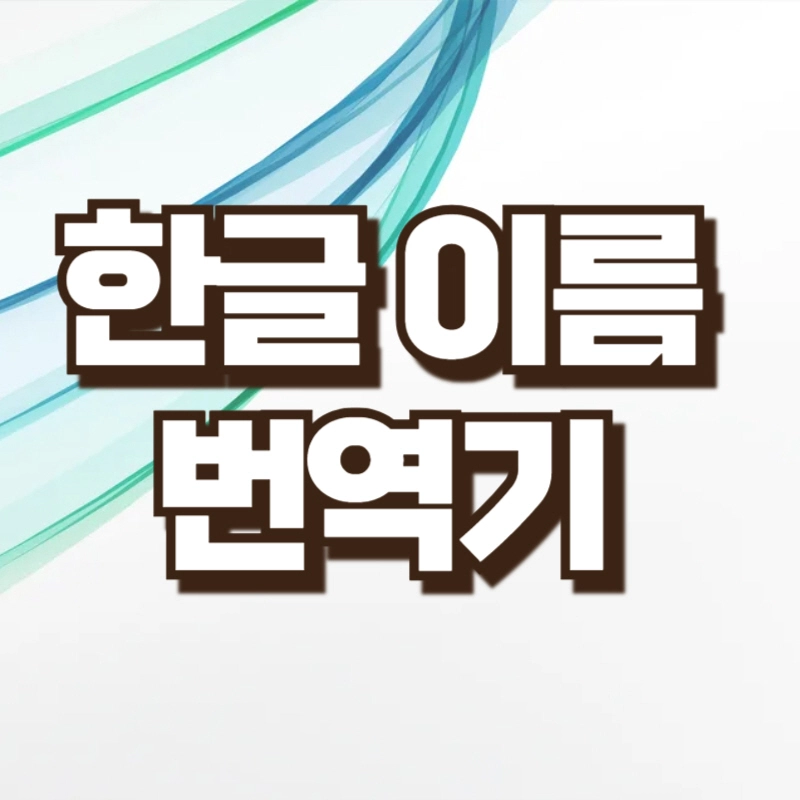 한글 이름 번역기 – 영어, 일본어, 러시아어, 스페인어, 프랑스어