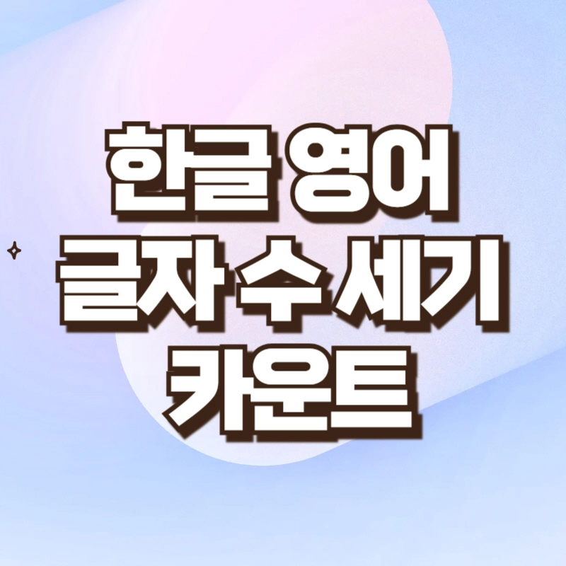글자 수 세기 한글 영어 문장 단어 카운터기 | 워드 바이트 측정 2025