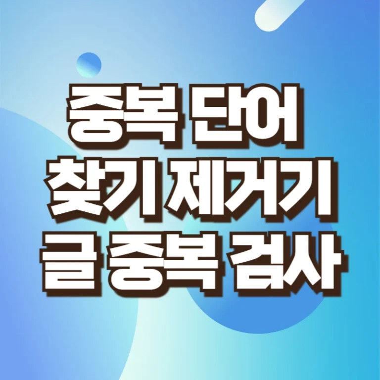 각국 언어 중복 단어 찾기 제거기, 글 중복 검사, 글자 중복 제거 온라인