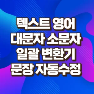 영어 대소문자 일괄 변환기 영문 텍스트 문장 자동 수정 15기능